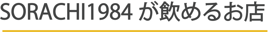 SORACHI 1984が飲めるお店