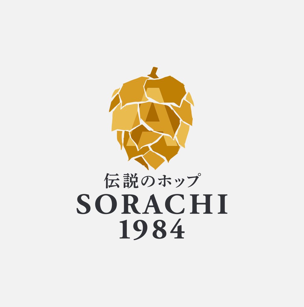 伝説のホップ「SORACHI 1984」