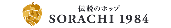 伝説のホップ「SORACHI 1984」