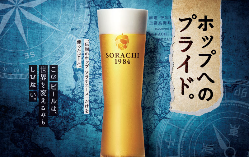 伝説のホップ ソラチエースだけを使ったビール。このビールは、世界を変えるかもしれない