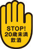 Stop!20歳未満飲酒