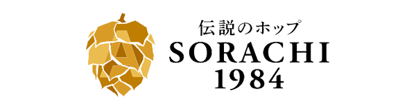 伝説のホップ「SORACHI 1984」