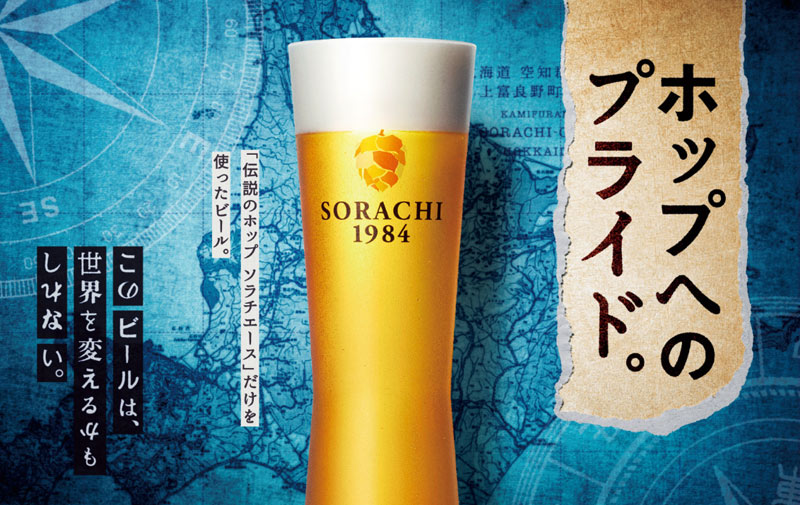 伝説のホップ ソラチエースだけを使ったビール。このビールは、世界を変えるかもしれない
