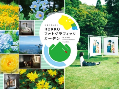 終了しました【無料ご招待】初夏の六甲で花とアートに触れる!ROKKOフォトグラフィックガーデン 25組50名様