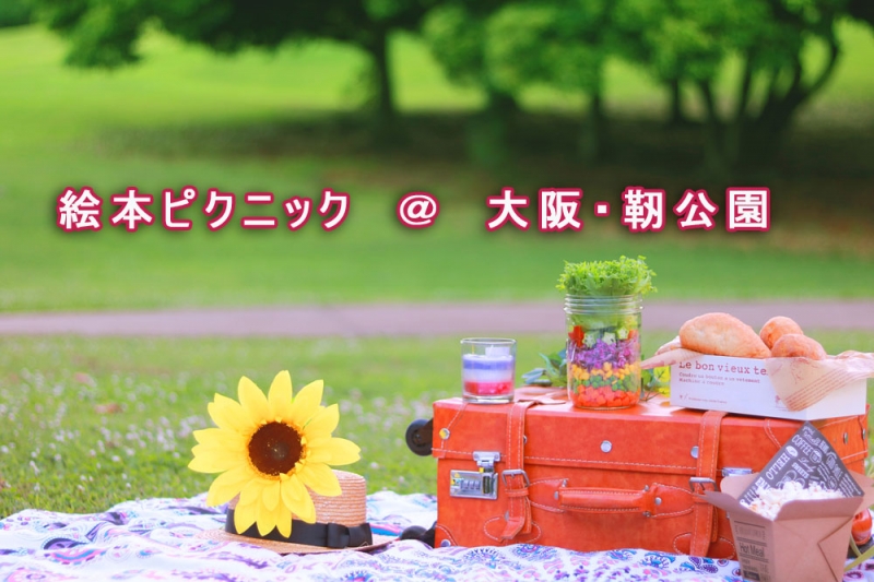 絵本ピクニック出展します@大阪・靭公園