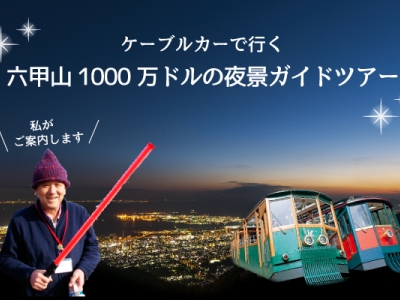 ケーブルカーで行く六甲山1000万ドルの夜景ガイドツアー