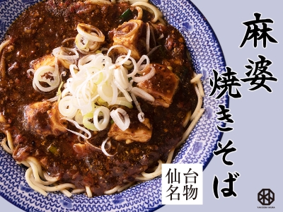 激辛好きも大満足!寒~い季節にピッタリな麻婆焼きそば|焼きそば専門 水卜