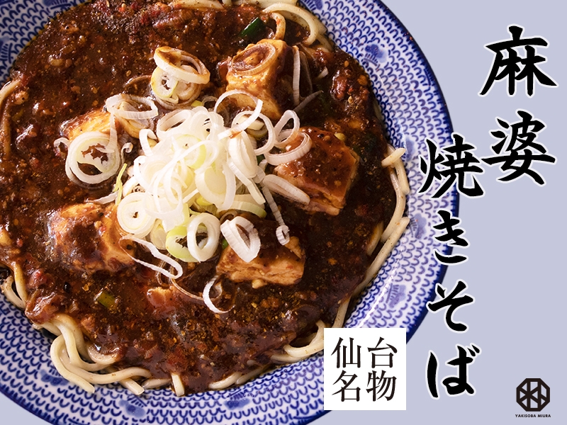 激辛好きも大満足!寒~い季節にピッタリな麻婆焼きそば|焼きそば専門 水卜
