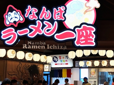今なんばがアツイ!美味しいラーメンが食べたい人はなんばに集合!|伊吹商店