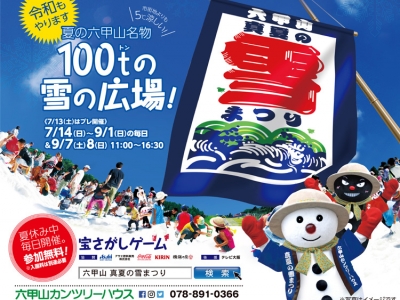 7/14(日)~9/8(日) 「真夏の雪まつり」がいよいよ開催!