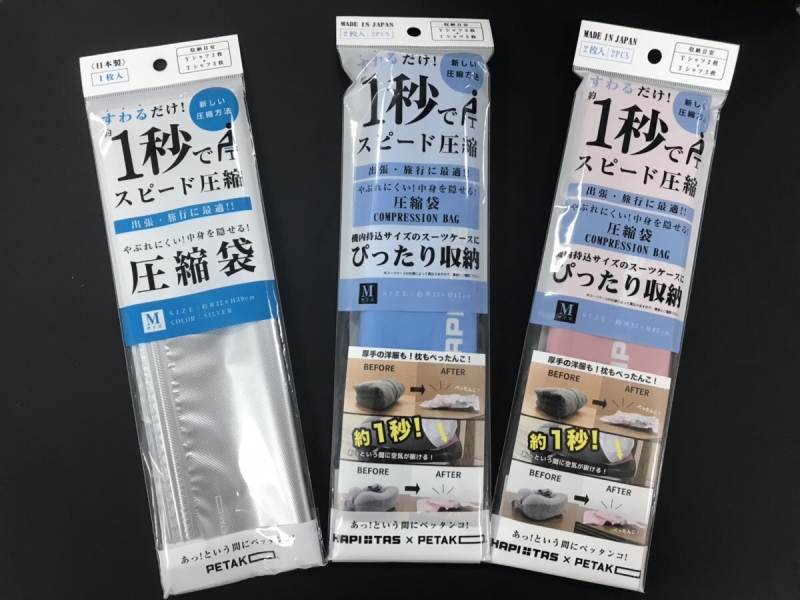 【抽選で30名様に当たる！】衣類などが簡単に圧縮出来て、持ち運べる圧縮袋『ペタコ（M）1枚入り』と『ハピタス 2枚入り』の特別セットをプレゼント｜株式会社　いづみ企画