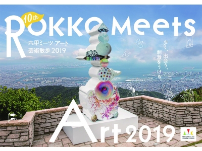 初開催!六甲ミーツ・アート 芸術散歩2019 オフィシャルツアー