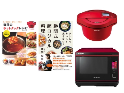 【終了しました】ヘルシオやホットクックを使った料理本「毎日のホットクックレシピ」と「勝間式超ロジカル料理」をクイズに正解した方の中から抽選でそれぞれ30名様にプレゼントします!