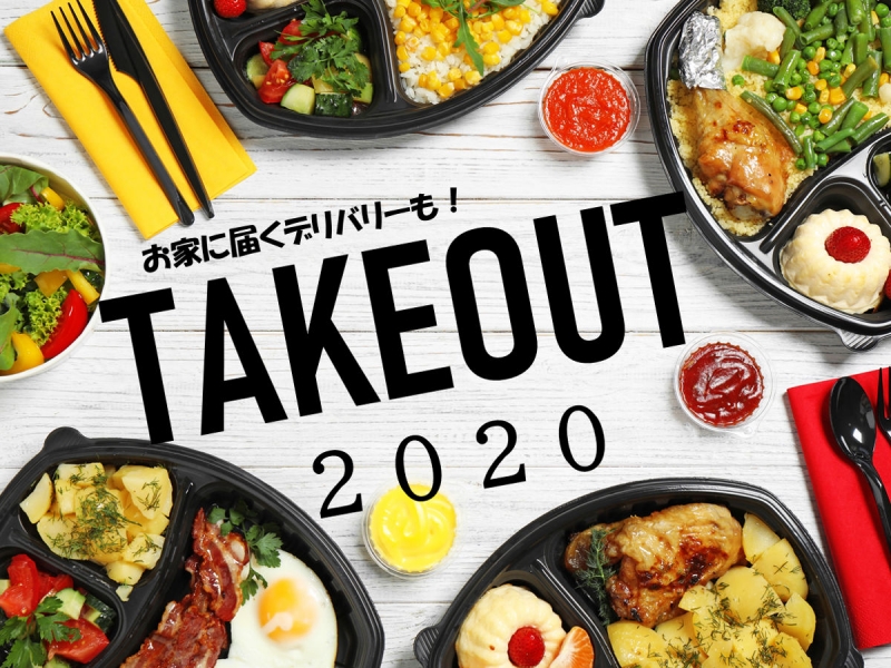 テイクアウトができるお店をご紹介します♪