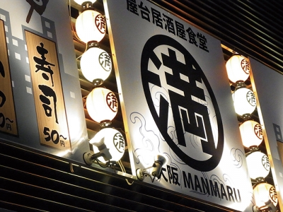 “満マル”に関わるすべての人に幸せを!「屋台居酒屋 大阪 満マル」
