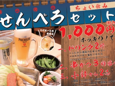 1,000円でちょい飲み “せんべろセット”「屋台居酒屋 大阪 満マル」