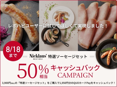 【夏の注目企画】レポハピユーザー限定!Meat Deli Nicklaus’の「特選ソーセージセット」3,900円(税込)購入で50%相当のQUOカードPay 1,950円分をキャッシュバック