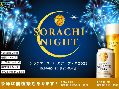 ＳＯＲＡＣＨＩ ＮＩＧＨＴ（ソラチナイト） -ソラチエースバースデーフェス2022- 開催