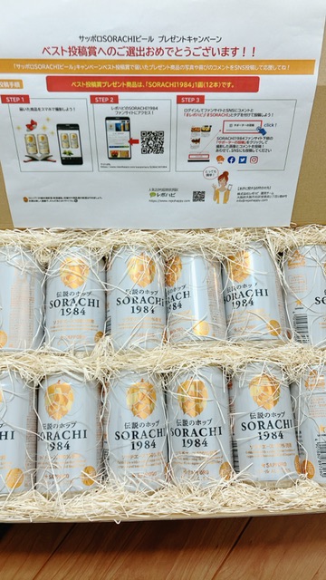 #レポハピ#SORACHI
プレゼントいただきました！
美味しいビールありがとうございます