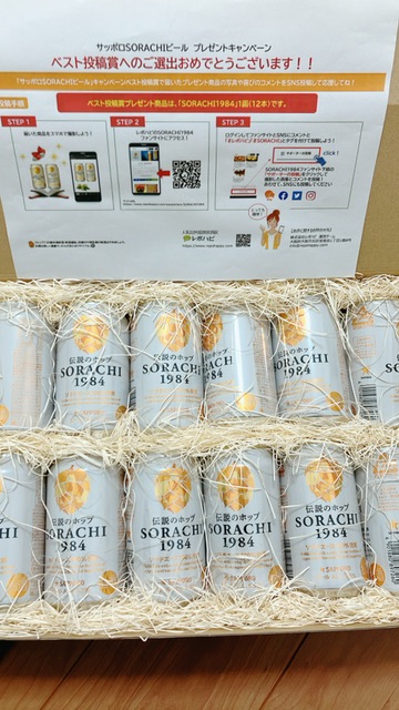 #レポハピ#SORACHI
プレゼントいただきました！
美味しいビールありがとうございます