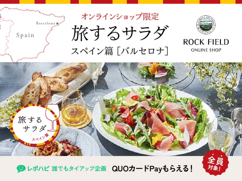 告知記事【全員が対象】ロック・フィールドの旅するサラダ スペイン篇(バルセロナ)をタイアップ投稿してQUOカードPay 50円分をゲットしよう!