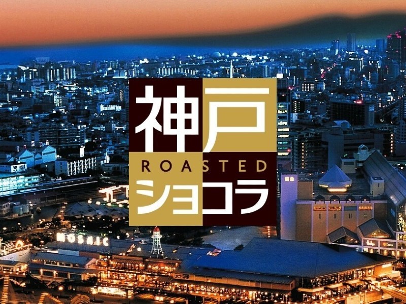 神戸こだわり製法”仕上げのカカオが美味しさの秘密。濃厚で口どけ