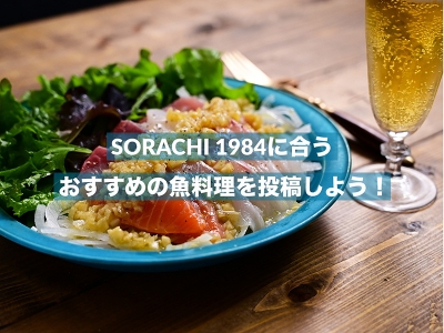 「SORACHI 1984」に合うおすすめの魚料理の写真を投稿して「SORACHI 1984」12本セットが当たるキャンペーン♪