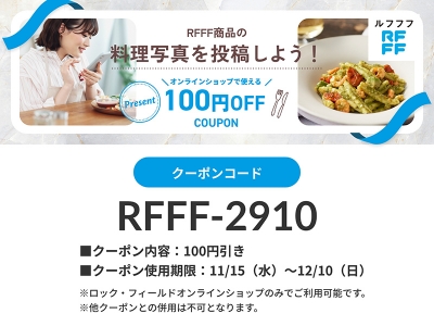 RFFFキャンペーンクーポン