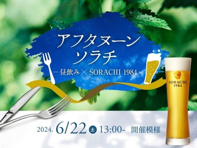 【アフタヌーンソラチ ーひるのみ×SORACHI 1984ー レポート（2024年6月22日開催）＠大阪 吹田】「SORACHI 1984」を楽しむひるのみ！「SORACHI 1984」と美味しいフードで土曜日の昼下がりが贅沢なひとときに（大阪府 吹田市　36 CHOPPERS／サブロク チョッパーズ）