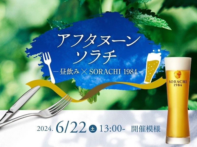 【アフタヌーンソラチ ーひるのみ×SORACHI 1984ー レポート(2024年6月22日開催)@大阪 吹田】「SORACHI 1984」を楽しむひるのみ!「SORACHI 1984」と美味しいフードで土曜日の昼下がりが贅沢なひとときに(大阪府 吹田市 36 CHOPPERS/サブロク チョッパーズ) 【アフタヌーンソラチ ーひるのみ×SORACHI 1984ー レポート(2024年6月22日開催)@大阪 吹田】「SORACHI 1984」を楽しむひるのみ!「SORACHI 1984」と美味しいフードで土曜日の昼下がりが贅沢なひとときに(大阪府 吹田市 36 CHOPPERS/サブロク チョッパーズ)|サッポロ SORACHI 1984