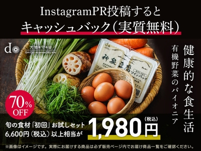 募集終了【お試しセットが実質無料で購入できる】 「大地を守る会」Instagram PR投稿プロモーション参加者を募集します！｜オイシックス・ラ・大地株式会社　大地を守る会