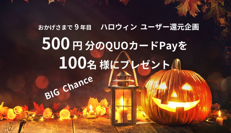 募集終了【ハロウィン ユーザー還元企画】QUOカードPay 500円分が100名に当たる! 募集終了【ハロウィン ユーザー還元企画】QUOカードPay 500円分が100名に当たる!|レポハピキャンペーン応募係