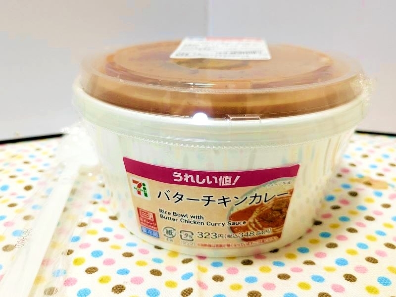 バター香る！まろやかな「バターチキンカレー」はリピート必至の本格スパイシーカレー！お手頃価格で大満足のセブンイレブン「うれしい値！」シリーズ｜コンビニトピック