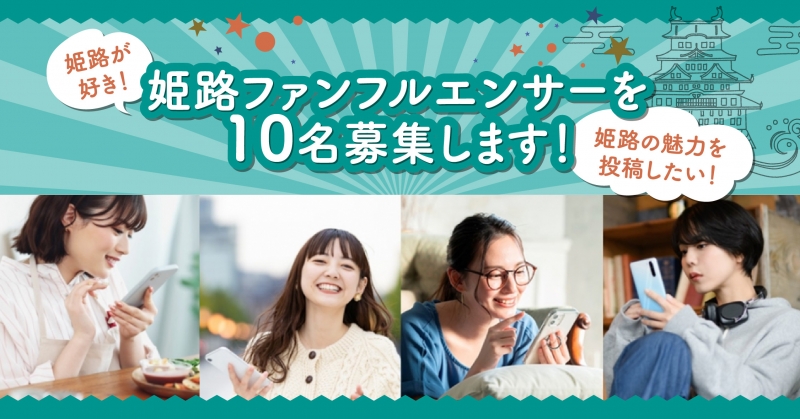 【参加者募集】姫路魅力をみんなでInstagram投稿しよう!姫路ファンフルエンサー募集します! 【参加者募集】姫路魅力をみんなでInstagram投稿しよう!姫路ファンフルエンサー募集します!|誰でもタイアップ