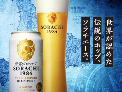 ※キャンペーンは終了しました＼ 2024年末プレゼント企画 ／ サッポロ SORACHI 1984の魅力を味わおう！抽選で25名に4缶セットプレゼント！