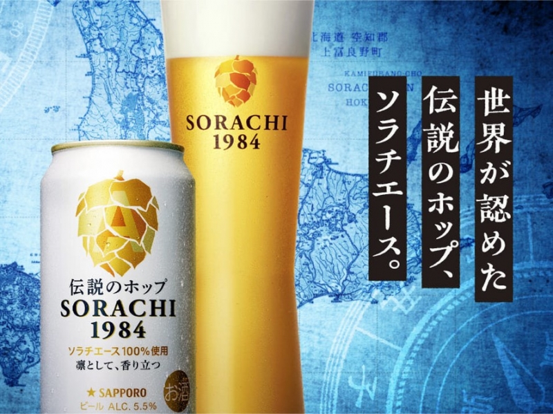 ※キャンペーンは終了しました\ 2024年末プレゼント企画 / サッポロ SORACHI 1984の魅力を味わおう!抽選で25名に4缶セットプレゼント! ※キャンペーンは終了しました\ 2024年末プレゼント企画 / サッポロ SORACHI 1984の魅力を味わおう!抽選で25名に4缶セットプレゼント!|サッポロ SORACHI 1984