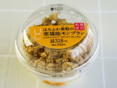 栗好きにはたまらない！ローソン「ほろふわ栗粉の栗堪能モンブラン」は栗の風味と美味しさを楽しめるスイーツ！｜コンビニトピック