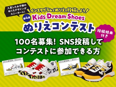 ASBee タイアップ企画　小学校6年生以下のお子様が主役｜第4弾キッズドリームシューズぬりえコンテスト　Instagram PR投稿参加者募集｜ASBee (アスビー)