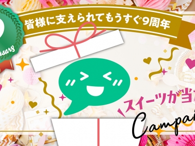 ※本キャンペーンは終了しました【もうすぐ9周年記念】お好きなスイーツ3,000円分が 9名 に当たる！フレキシブルプレゼントキャンペーン開催｜グルメニュース 