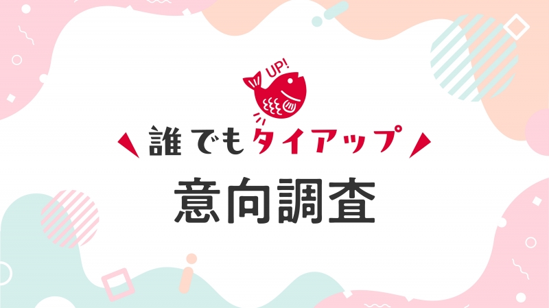 【参加意向調査】NEXTタイアップ商品の参加意向を教えてください 【参加意向調査】NEXTタイアップ商品の参加意向を教えてください|株式会社レポハピ