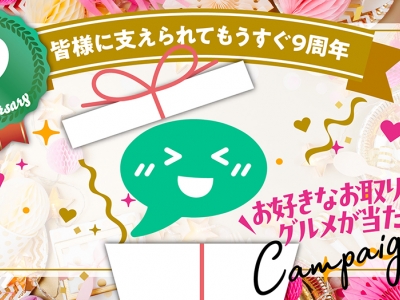 ※本キャンペーンは終了しました【9周年記念第3弾】お好きなお取り寄せグルメ9,000円分が 2名 に当たる！フレキシブルプレゼントキャンペーン開催｜グルメニュース 