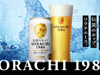 【20歳以上限定】世界が認めた伝説のホップ、ソラチエース。「SORACHI 1984」体験モニター募集。｜店舗で購入＆Insta投稿で全額キャッシュバック特典あり。
