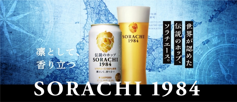【20歳以上限定】世界が認めた伝説のホップ、ソラチエース。「SORACHI 1984」体験モニター募集。|店舗で購入&Insta投稿で全額キャッシュバック特典あり。 【20歳以上限定】世界が認めた伝説のホップ、ソラチエース。「SORACHI 1984」体験モニター募集。|店舗で購入&Insta投稿で全額キャッシュバック特典あり。|サッポロ SORACHI 1984