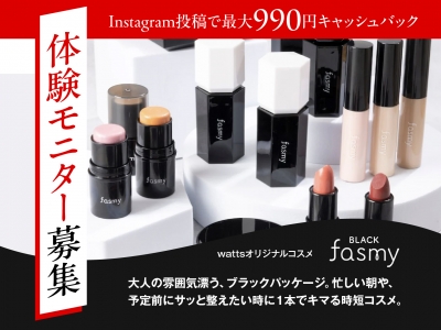 購入代金990円なら実質無料。wattsオリジナルコスメ「Black fasmy（ファスミー）」体験モニター募集｜Instagram投稿で最大990円キャッシュバック