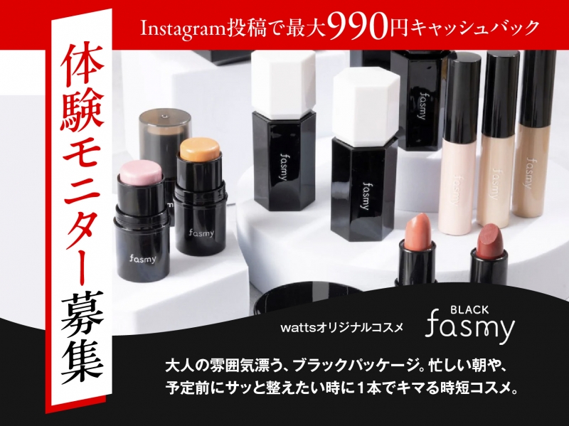 【夏のボーナス特典対象】購入代金990円なら実質無料。wattsオリジナルコスメ「Black fasmy(ファスミー)」体験モニター募集|Instagram投稿で最大990円キャッシュバック 【夏のボーナス特典対象】購入代金990円なら実質無料。wattsオリジナルコスメ「Black fasmy(ファスミー)」体験モニター募集|Instagram投稿で最大990円キャッシュバック|誰でもタイアップ