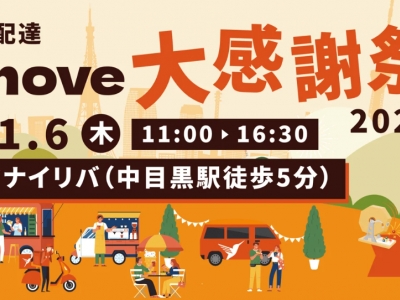 東京｜中目黒 11/6（木）開催 配達アプリ「Lalamove」大感謝祭イベント参加 &amp; アンケート回答モニター募集   ※謝礼（協力費）：8,000円（税込・交通費込）