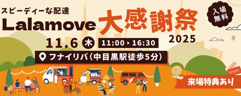 東京｜中目黒 11/6（木）開催 配達アプリ「Lalamove」大感謝祭イベント参加 &amp; アンケート回答モニター募集   ※謝礼（協力費）：8,000円（税込・交通費込）｜誰でもタイアップ