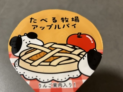 シナモン香る3層構造！ ファミマ秋限定「赤城 たべる牧場アップルパイ」はパイの食感が楽しい