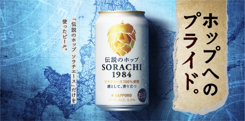 レポハピ 誰でもタイアップ 【20歳以上限定】世界が認めた伝説のホップ、ソラチエース。「SORACHI 1984」体験モニター募集。|購入&Instagram 投稿で謝礼あり|レポハピ 誰でもタイアップ-002