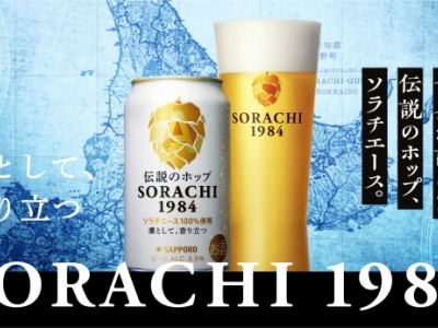 【20歳以上限定】世界が認めた伝説のホップ、ソラチエース。「SORACHI 1984」体験モニター募集。｜購入＆Instagram 投稿で謝礼あり